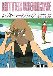 サマータイム・ブルース［新版］ V・I・ウォーショースキー